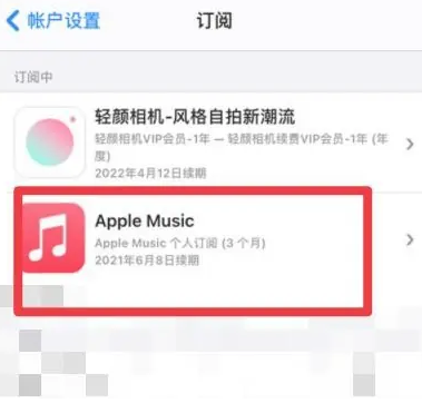 蓬莱镇apple维修店分享Apple Music怎么取消自动收费 