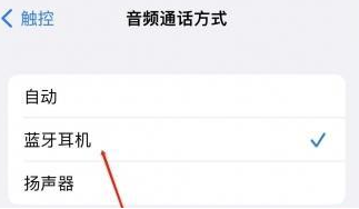 蓬莱镇苹果蓝牙维修店分享iPhone设置蓝牙设备接听电话方法
