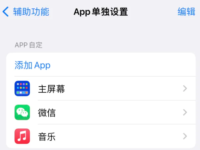 蓬莱镇苹果14服务点分享iPhone14如何单独设置App 