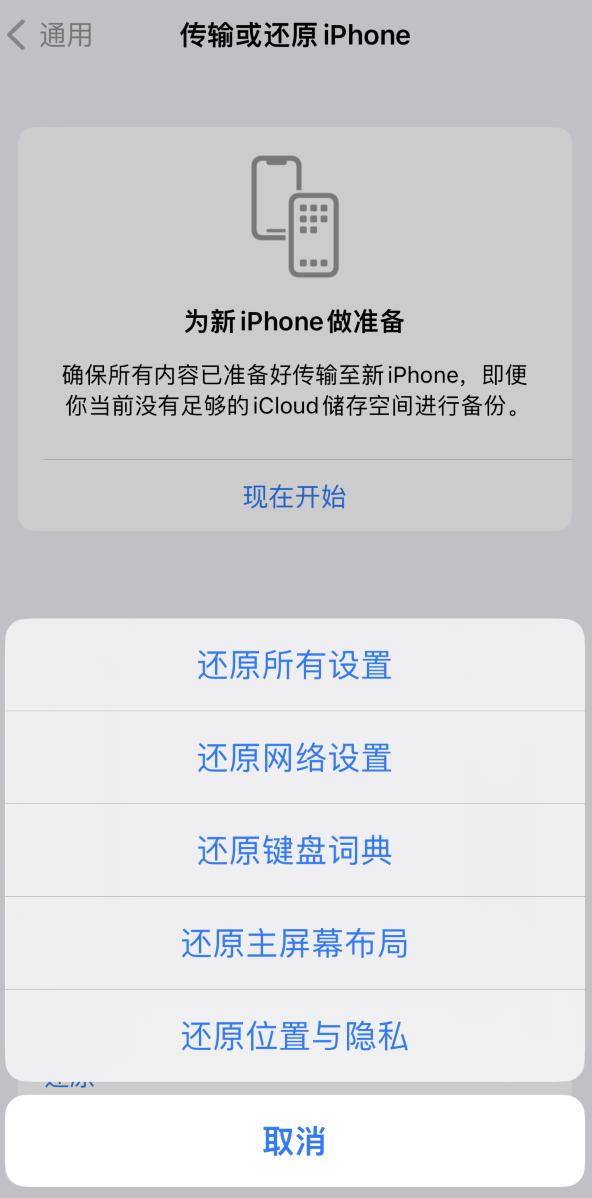 蓬莱镇苹果维修在哪的分享iPhone还原功能可以还原哪些设置或内容 