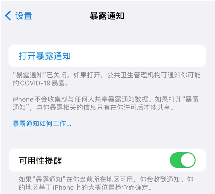 蓬莱镇苹果指定维修服务分享iPhone关闭暴露通知操作方法 