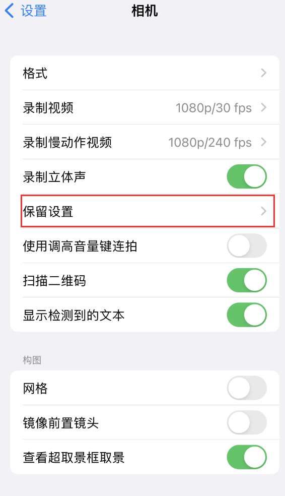 蓬莱镇苹果14维修分享如何在iPhone 14 机型中保留拍照设置 