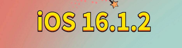 蓬莱镇苹果手机维修分享iOS 16.1.2正式版更新内容及升级方法 