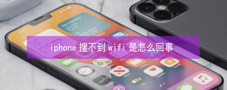 蓬莱镇苹果13维修分享iPhone13搜索不到wifi怎么办 
